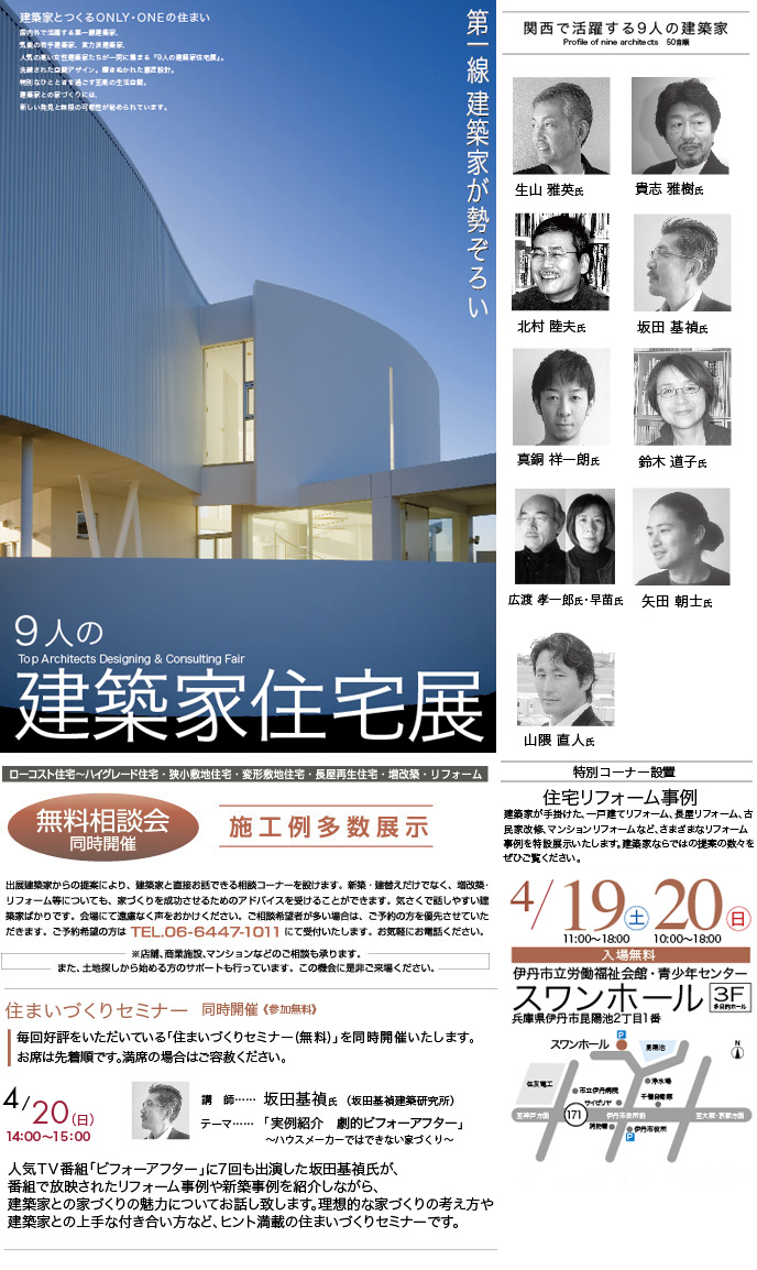 2014年04月19日、20日 建築家住宅展
