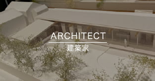 ARHITECT 建築家