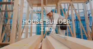 HOUSE BUILDER 工務店