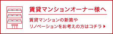 賃貸マンションオーナー様へ