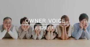 OWNER VOICE お客様の声