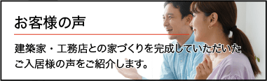 お客様の声はこちら