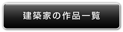 建築家の作品一覧