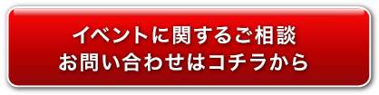 イベントに関するご相談お問い合わせはコチラから