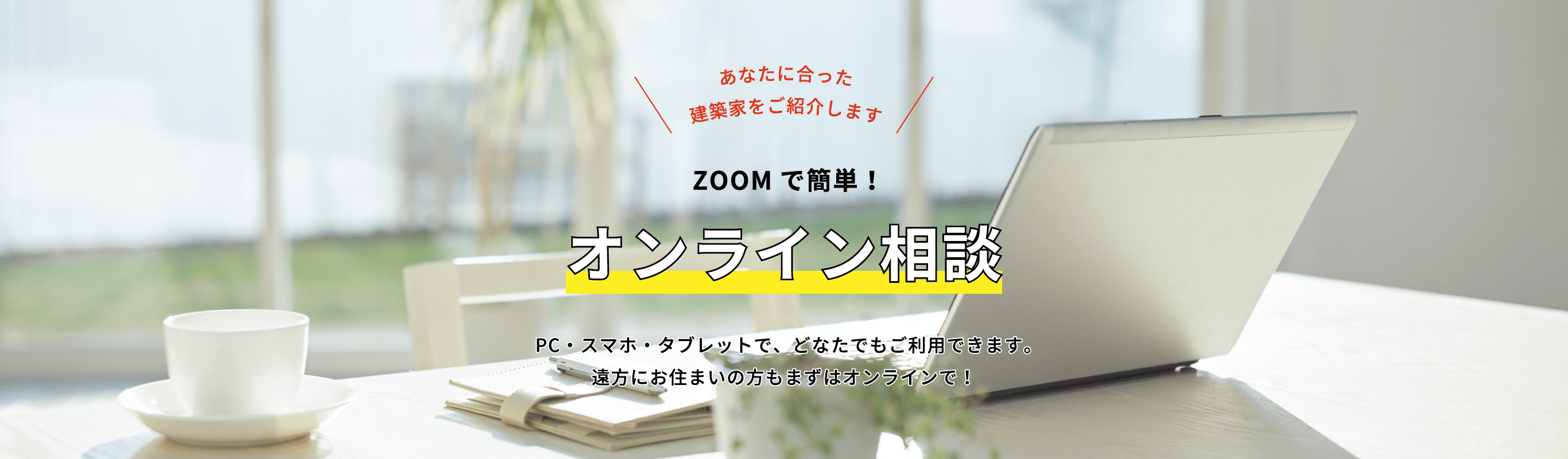 ZOOMで簡単 オンライン相談 PC・スマホ・タブレットで可能！