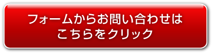 フォームから問い合わせはこちらをクリック