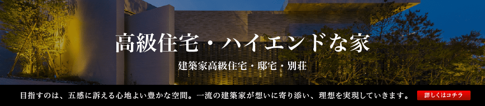 「高級住宅・ハイエンドな家」一流建築家が想いに寄り添い、理想を実現していきます。