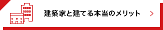 建築家と建てる本当のメリット