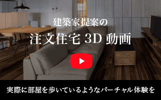 建築家提案の注文住宅 3D動画