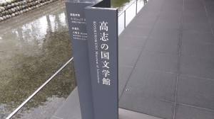 高志の国文学館