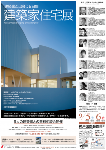 9人の建築家との無料相談会『建築家住宅展』