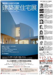 9人の建築家との無料相談会『建築家住宅展』