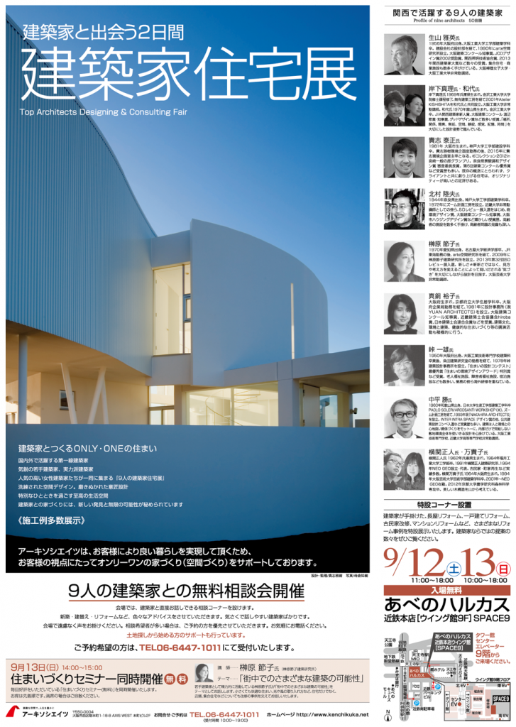 9人の建築家との無料相談会『建築家住宅展』