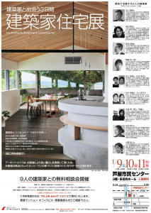 9人の建築家との無料相談会『建築家住宅展』