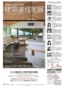 9人の建築家との無料相談会『建築家住宅展』