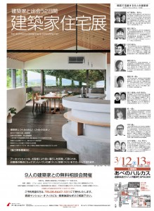 9人の建築家との無料相談会『建築家住宅展』