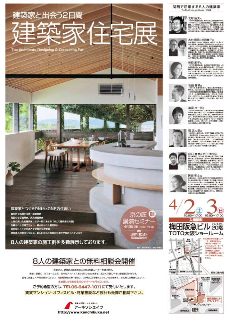 ◎ 8人の建築家との無料相談会『建築家住宅展』