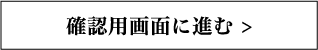 確認用画面に進む